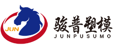 臺(tái)州市駿普塑模有限公司 臺(tái)州市駿普塑模有限公司